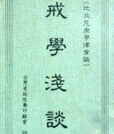 戒學淺談 Giới học thiển đàm